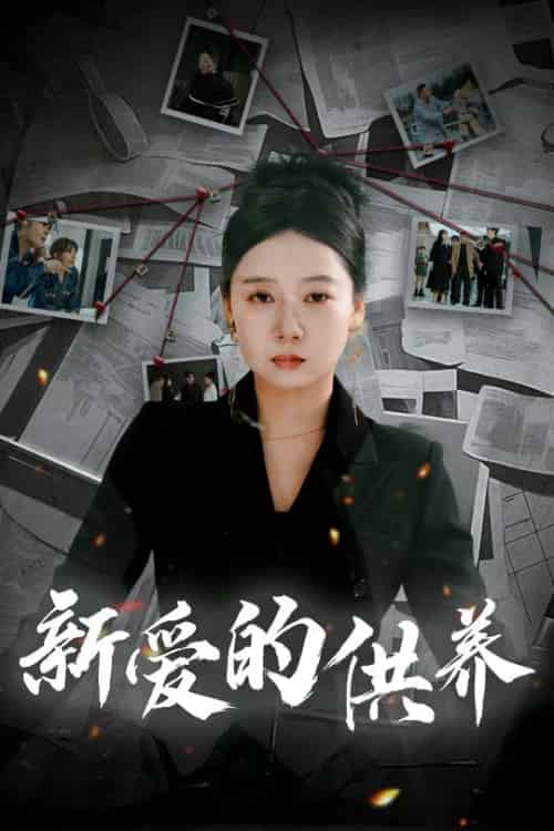 新爱的供养&以爱入局&天上的星星不说话(30集全)郭怡凡-初遇资源网