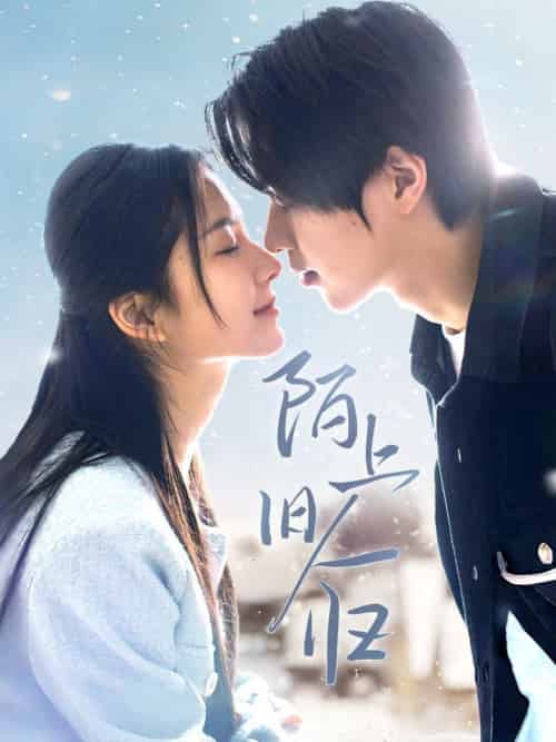 陌上旧人归(40集全)曹梓玲-初遇资源网