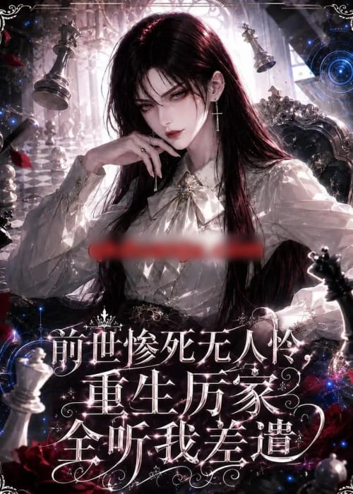 前世惨死无人怜，重生厉家全听我差遣（106集全）AI短剧 - 夸克短剧