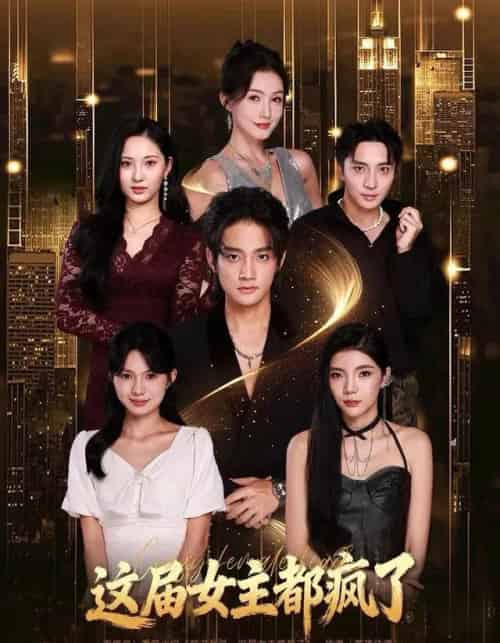 这届女主都疯了(80集全)赵子麒&杨子愉-初遇资源网