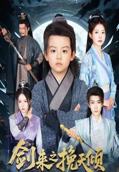 剑来之挽天倾（67集）刘灿-初遇资源网