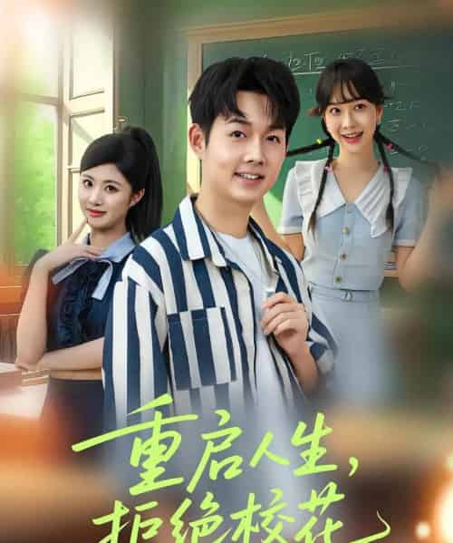 重启人生拒绝校花（84集）-初遇资源网