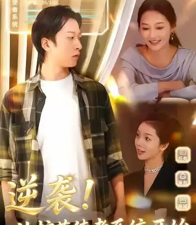 逆袭！从护花使者系统开始（33集全）侯斌瀚＆罗思琪-初遇资源网