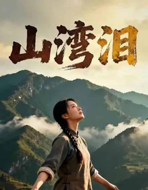 山湾泪（60集全）AI - 夸克短剧