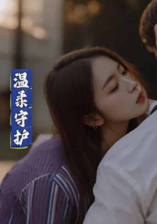 温柔守护（78集全）顾景恒＆叶孟瑶-初遇资源网