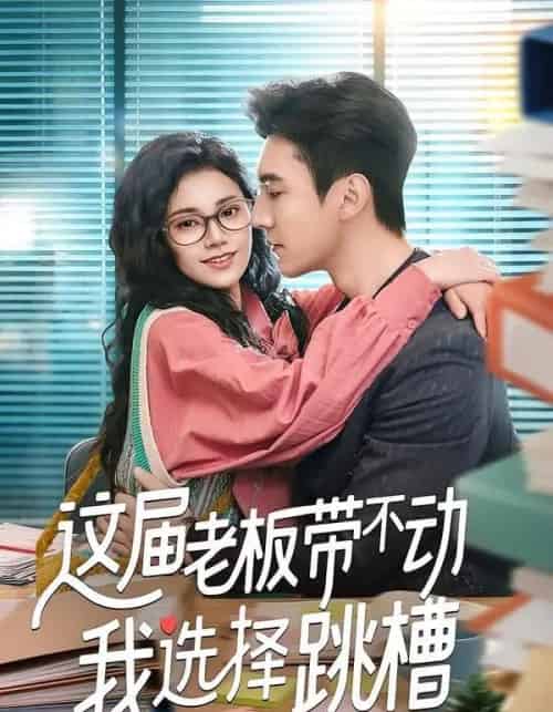 这届老板带不动我选择跳槽（50集全）余帅＆郭伊慧-初遇资源网