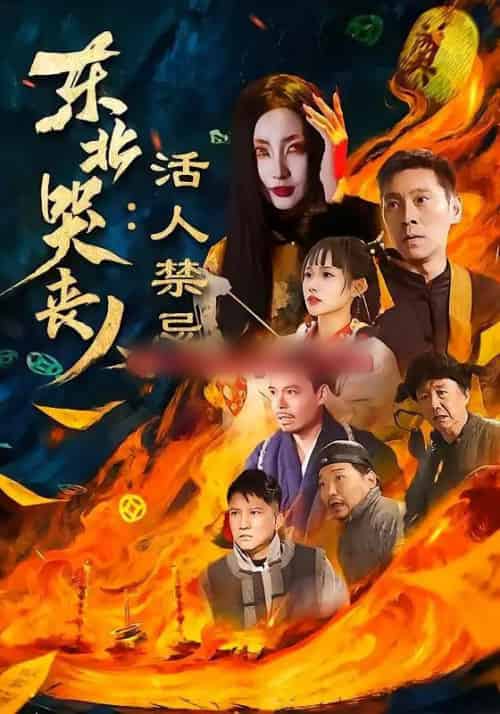 东北哭丧人：活人禁忌（80集全）陈鹏飞＆张敏-初遇资源网