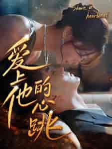 爱上他的心跳（96集）钟熙-初遇资源网