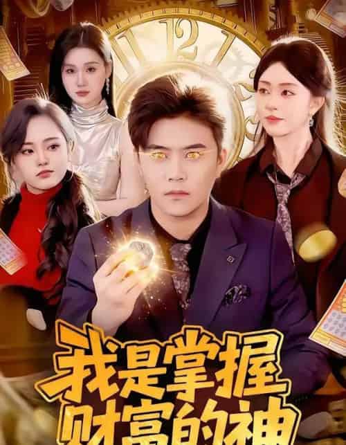 我是掌握财富的神（84集全）王依海＆涂鑫艺-初遇资源网