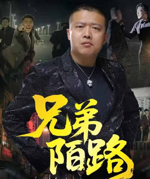 兄弟陌路（60集）方文超＆孙立乾-初遇资源网