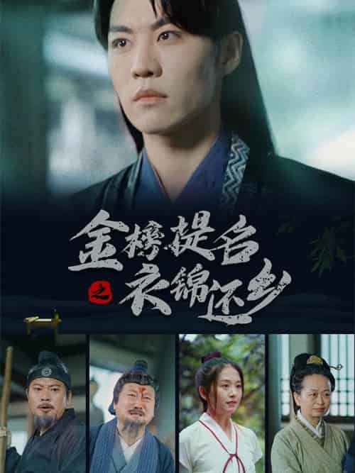 金榜提名之衣锦还乡（70集全）刘青川＆刘小倩-初遇资源网