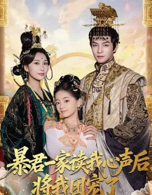 暴君一家读我心声后，将我团宠了（76集全）黄子淇＆李雨桐-初遇资源网