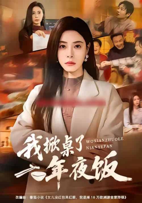 我掀桌了年夜饭(60集全)韩琪&王晔-初遇资源网