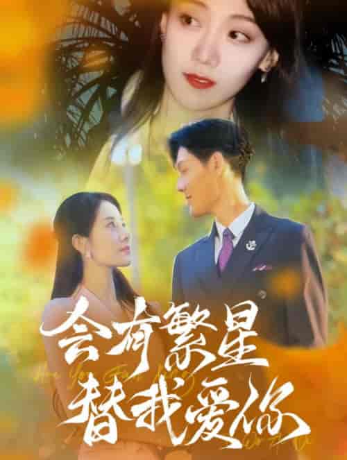 会有繁星替我爱你（59集全）-初遇资源网
