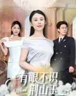 有眼不识荆山玉(58集全)徐香颖-初遇资源网