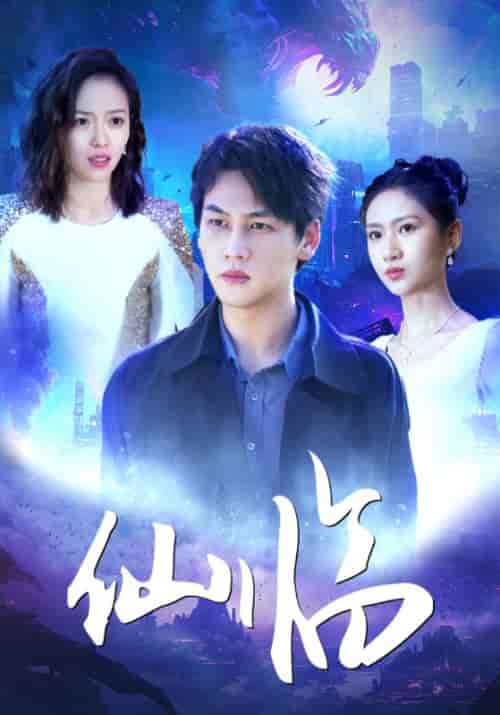 仙临（92集）-初遇资源网