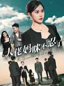 大佬妈咪不忍了（36集）-初遇资源网