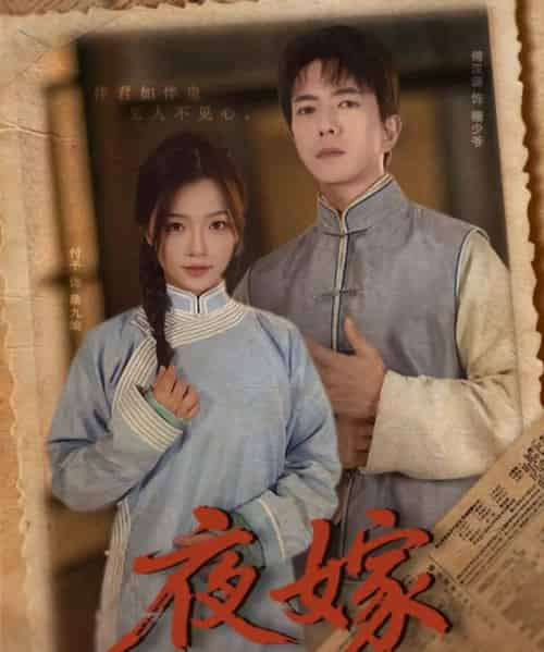 夜嫁(53集)傅汉源&付予-初遇资源网