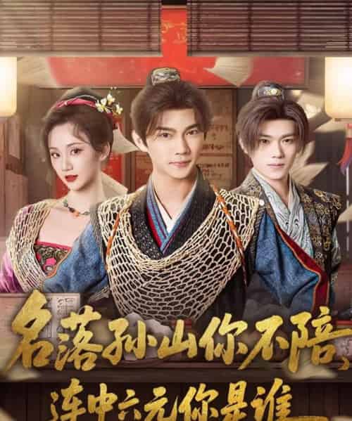 名落孙山你不陪，连中六元你是谁（81集全）黄彦恺＆吴婧鑫-初遇资源网