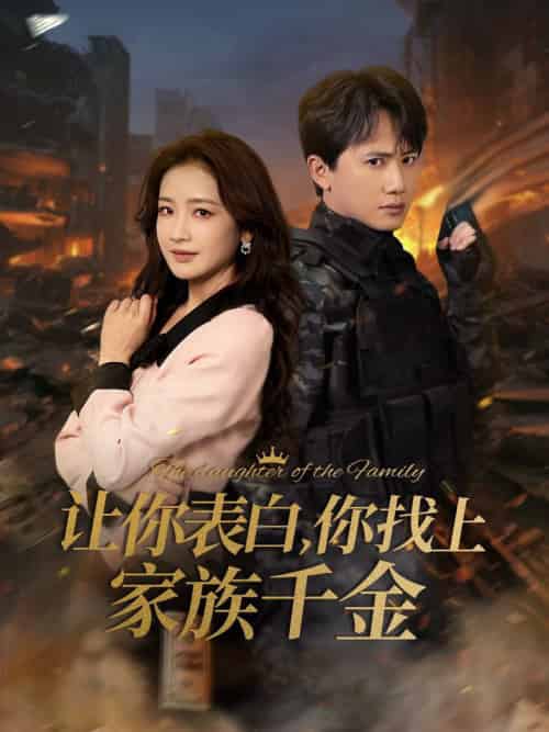 让你表白你找上家族千金＆巅峰神婿（86集全）王冠彭＆伍姣-初遇资源网