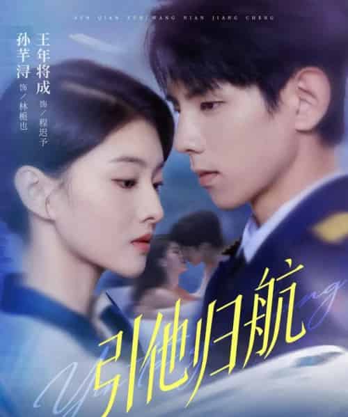 引他归航（80集全）王年将成＆孙芊浔-初遇资源网
