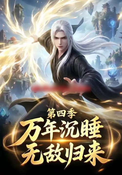 万年沉睡:无敌归来第四季 万年沉睡:无敌归来第四季