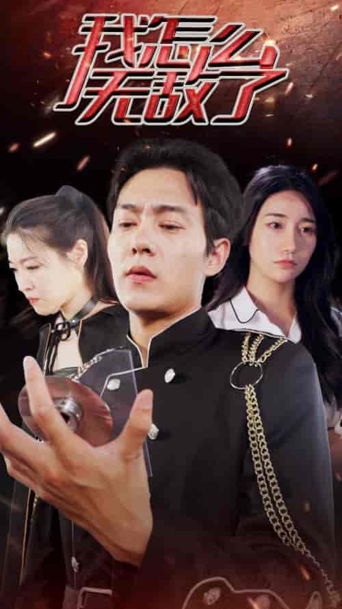 我怎么无敌了（79集） - 夸克短剧