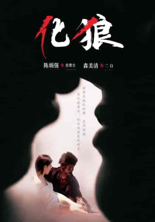 化狼(81集全)肖墨辰&二白-初遇资源网