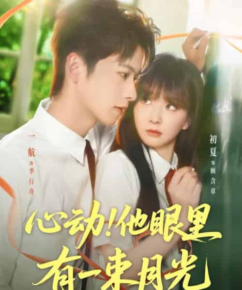 心动他眼里有一束月光（85集）一航＆初夏-初遇资源网