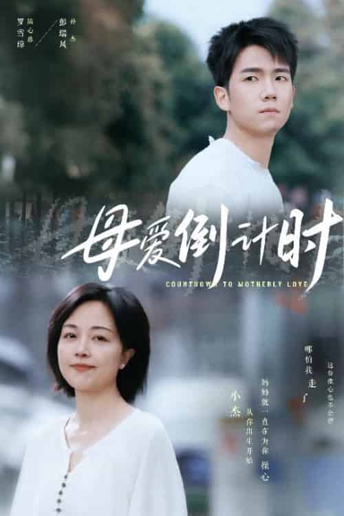 母爱倒计时（30集全）-初遇资源网