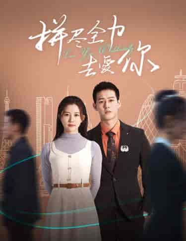 拼尽全力去爱你（79集）-初遇资源网