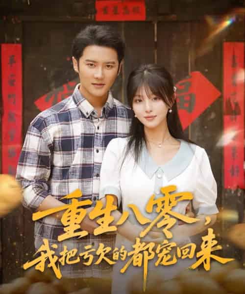 重生八零我把亏欠的都宠回来 （89集）-初遇资源网