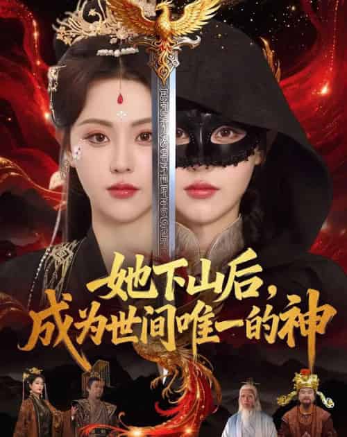 她下山后，成为世间唯一的神（68集全）刘因然＆甘文杰 - 夸克短剧