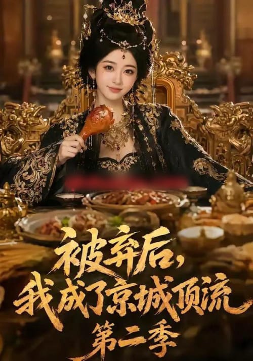 被弃后，我成了京城顶流第2季（68集全）AI短剧-初遇资源网