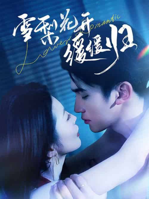 雪梨花开缓缓归（70集全）李思杨＆肖琳-初遇资源网