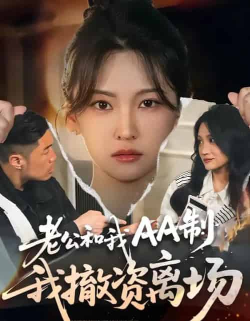 老公和我AA制,我撤资离场 老公和我AA制,我撤资离场