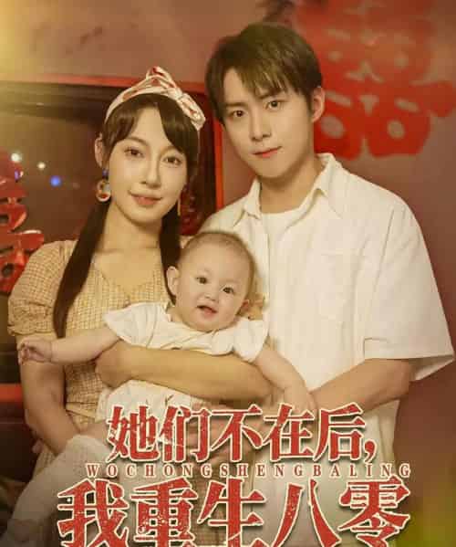 她们不在后我重生八零(74集)李俊良&冷梓昕-初遇资源网