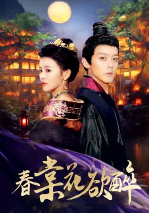 春棠花欲醉(89集)-初遇资源网