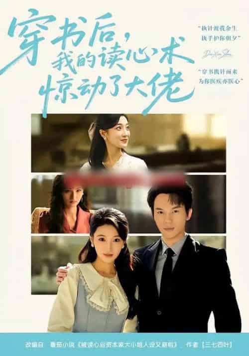 穿书后，我的读心术惊动了大佬（65集全）马敬媛＆汤淇钧-初遇资源网