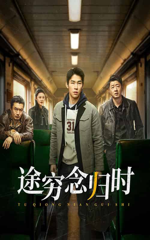 途穷念归时（36集全）-初遇资源网