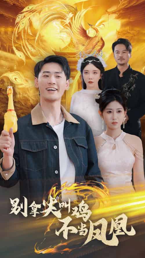 别拿尖叫鸡不当凤凰（35集）宣以豪＆赵美琦-初遇资源网