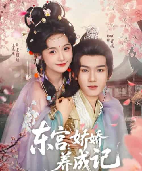 东宫娇娇养成记（80集）郑锋＆至春禾-初遇资源网