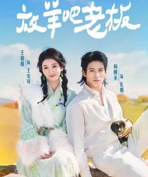 放羊吧老板（60集全）杨鹏丞＆王格格-初遇资源网