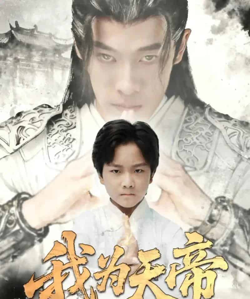 我为天帝（61集全）杨紫荆＆栗浩竣-初遇资源网