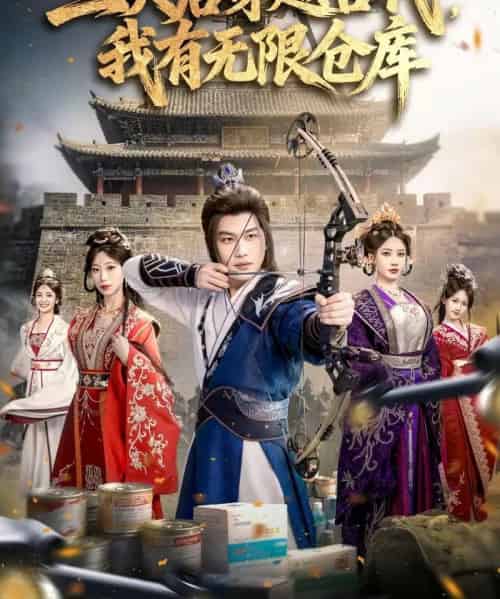 三天后穿越古代，我有无限仓库（79集全）许东哲＆张家豪＆夏合-初遇资源网