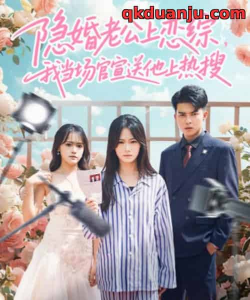 隐婚老公上恋综，我当场官宣送他上热搜（31集全）朱予彤＆常赫鸣-初遇资源网