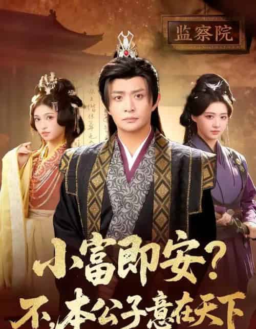 小富即安?不,本公子意在天下&小富即安不本公子意在天下(75集全)马瑞泽&林嘉慧-初遇资源网