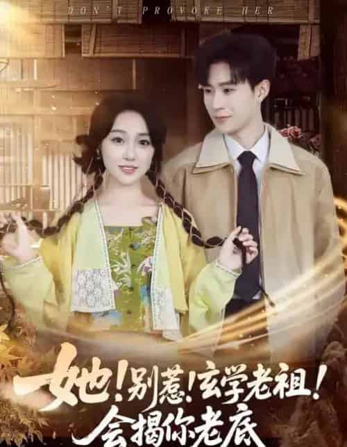 她！别惹！玄学老祖！会揭你老底（83集全）李河源＆李灼一-初遇资源网