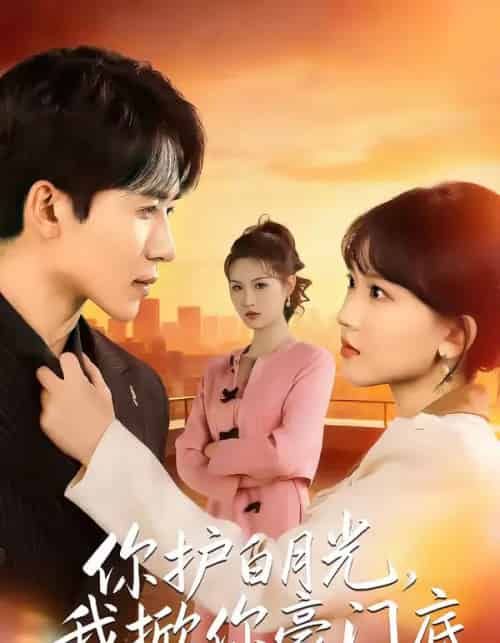 你护白月光，我掀你豪门底（80集全）郭俊男＆程妤-初遇资源网