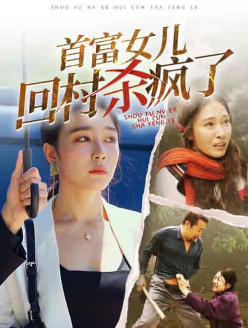 首富女儿回村杀疯了(75集全)-初遇资源网